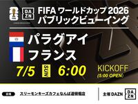【7/5（日）パラグアイ VS フランス】⚽サッカー観戦パック3時間