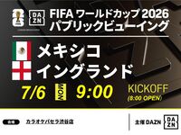 【7/6（月）メキシコ VS イングランド】⚽サッカー観戦パック3時間
