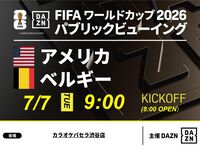 【7/7（火）アメリカ VS ベルギー】⚽サッカー観戦パック3時間