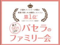 【大人2名＆お子様2名なら誰でもOK！】みんなでワイワイ料理6品プラン（3時間ソフトドリンク飲み放題付）