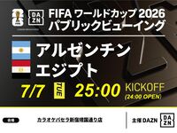【7/7（火）アルゼンチン VS エジプト】⚽サッカー観戦パック3時間