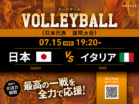 【7/15（水） 19:20　 日本 vs イタリア】バレーボール観戦パック2時間