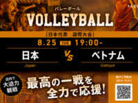 [8/25 (Tue) 19:00~ Japan vs Vietnam] Volleyball Viewing Package