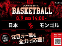 【8/9（日） 14:00　 日本 vsモンゴル】バスケットボール観戦パック2時間
