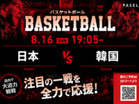 【8/16（日） 19:05　 日本 vs　韓国】バスケットボール観戦パック2時間