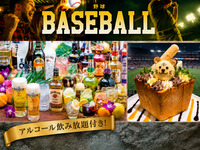【阪神観戦】スタンダード飲み放題付き／スポーツ観戦（3時間／金土日）