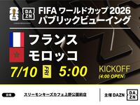 【7/10 (Fri) France vs Morocco】⚽ 3-hour soccer viewing package