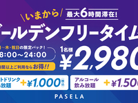 【日～木・祝日★限定価格】ゴールデンフリータイム（最大6時間）