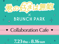 君の好きは無敵コラボカフェご利用の方【休日】