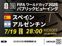 【7/19（日）決勝スペインVSアルゼンチン】⚽サッカー観戦パック3時間