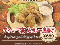 ディップで楽しむカレー唐揚げ