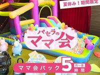【夏休み限定】ママ会パック5時間｜キッズスペース利用付！（8/1～8/31／月～金）