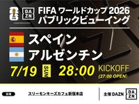 [7/20 (Mon) Final: Spain vs Argentina] ⚽ 3-hour soccer viewing package