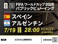 【7/20（月）決勝スペインVSアルゼンチン】⚽サッカー観戦パック3時間