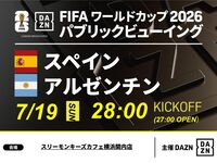 【7/20（月）決勝 スペイン VS アルゼンチン】⚽サッカー観戦パック3時間