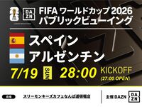 【7/20（月）決勝 スペイン VS アルゼンチン】⚽サッカー観戦パック3時間