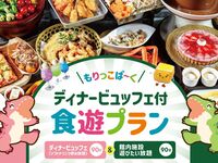 【最大3時間プラン（遊び90分＋ビュッフェ90分）】ディナービュッフェ付き！全館周遊あそびのワクドキ！もりっこぱ～く食遊プラン！