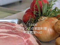 フランスの家庭料理🇫🇷 シェフ2の料理教室Vol2