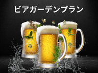 【20時以降限定！】ビアガーデンプラン
