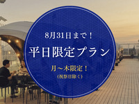 【8/31まで！】🥂平日(月～木)限定プラン(アルコール&ソフトドリンク飲み放題付き)