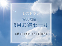 ”金曜日・土曜日・祝前日”【8月WEB予約限定お得セール】大人料金・特別価格販売♪