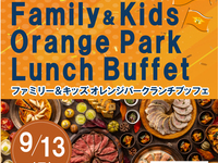 【9/13(日)ランチ限定】　「清水エスパルス応援企画！～Family＆Kids OrangePark lunchBuffet～」　小学生料金
