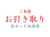 ①-1　【カード決済用】　ご来館お引き取り