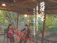 8月30日夜開催【通常席】　旋律の宴〜音楽と京会席が織りなす 大人だけの贅沢なひととき〜【送迎付き】