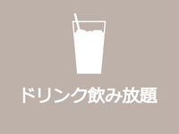 ▼▽▼ All-you-can-drink plan ▼▽▼