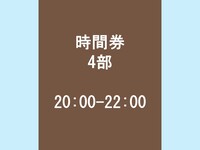 時間券 4部 ＜20:00 - 22:00(20:00をご選択ください)＞
