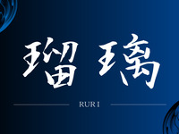 BBQ Ruri / Elementary school student (ages 6–12)