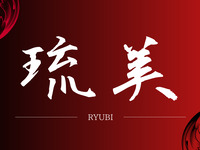 BBQ Ryubi/Adult