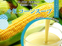 冷製コーンスープ　一関・菜の花コーン使用