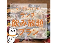 ランチ飲み放題プラン
