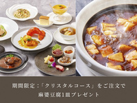 【7月31日まで】「クリスタルコース」ご注文で居易園名物 麻婆豆腐1皿プレゼント★