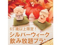 【65歳以上限定】シルバーウィーク飲み放題プラン