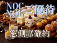  <New Otani Club/New Otani Ladies members’ rate for Window-side Table Reservation WEEKDAYS> Sandwich & Dessert Buffet: Chestnut ＆ Grape