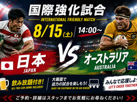 【8/15（土） 14:00～　 日本 vs オーストラリア】ラグビー観戦パック