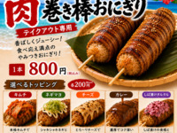 【takeout】 肉巻き棒おにぎり