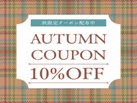 【食欲の秋🍂SPECIAL COUPON☆】各種コースご予約で10％off💖