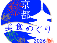 《京都美食めぐり2026夏》 特別限定ラグジュアリーコース