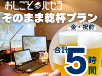 [Work Pasela Cheers Plan | 5 hours] Work Pasela 2 hours + All-you-can-drink banquet course 3 hours (Fridays and before holidays)