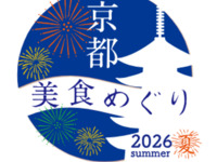 《京都美食めぐり 2026 夏》特別限定コース