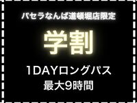 [Student Discount Plan] 1-Day Long Pass (with premium soft drink / up to 9 hours)
