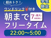 [Limited time from 8/1 to 8/31 ★Student Discount★] Affordable all-night free time (Sun–Thu & holidays)