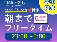 【Limited time: Aug 1–31 ★Student Discount★】Affordable all-night free-time access (Fri, Sat, and eve of holidays)