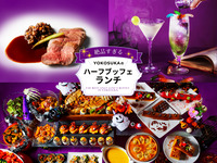 ☆10月限定Halloween☆絶品すぎる！YOKOSUKAのハーフランチ・ブッフェ☆2026