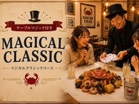 ＜水曜日ディナー限定＞マジカル・クラシックコース