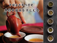 ［10/22（木）イベント］本格★中国茶会（お茶3種＆スイーツ付）/14:30-16:00