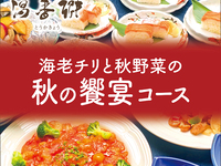 【Private Rooms × Autumn Banquet】Hot springs & all-you-can-drink included! Autumn Feast Course